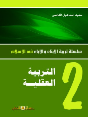 cover image of التربية العقلية للأبناء والآباء